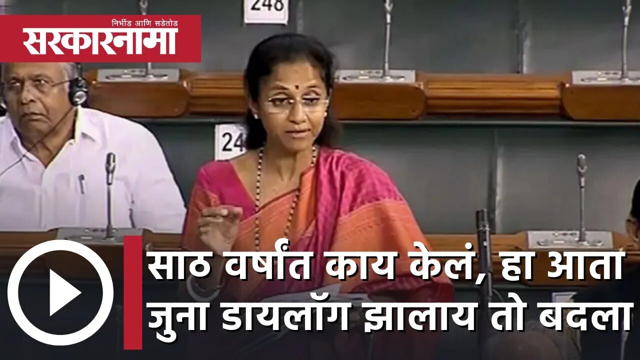 Supriya Sule | साठ वर्षांत काय केलं, हा आता जुना डायलाॅग झालाय तो बदला | Sarkarnama