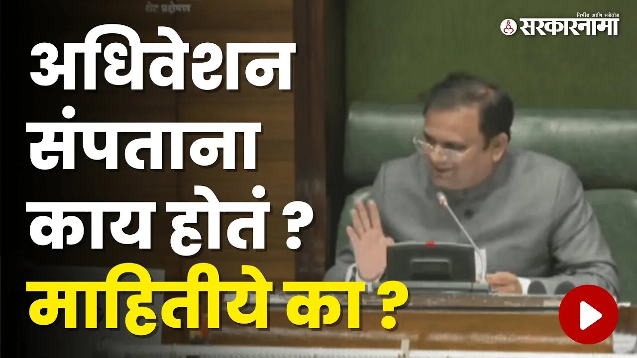 VidhanSabha अधिवेशन संपताना अध्यक्ष Rahul Narwekar काय बोलले ? | Maharashtra Assembly | Sarkarnama