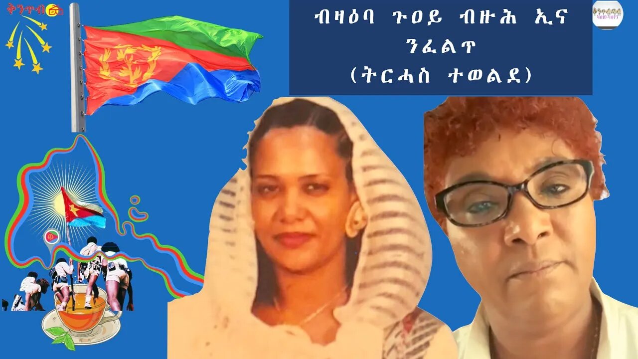 🇪🇷Terhas Tewelde🇪🇷 ብዛዕባ ጉዐይ ብዙሕ ኢና ንፈልጥ(ትርሓስ ተወልደ)