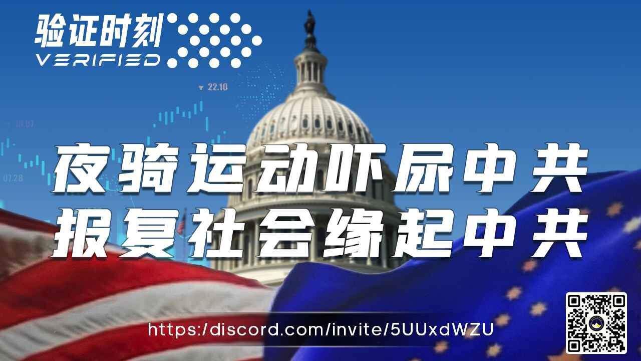 夜骑运动吓尿中共 报复社会缘起中共