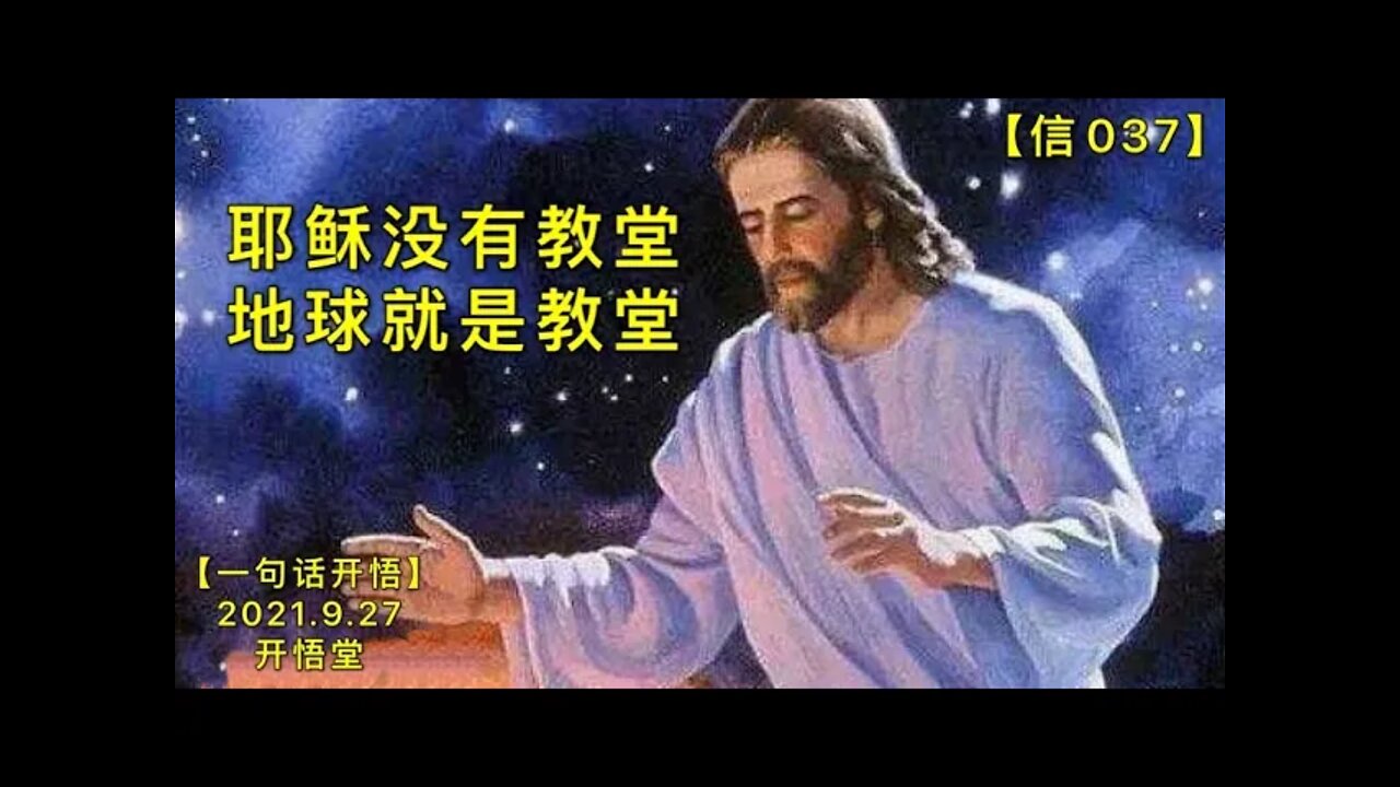 【信037】耶稣没有教堂，地球就是教堂。20210927【一句话开悟】