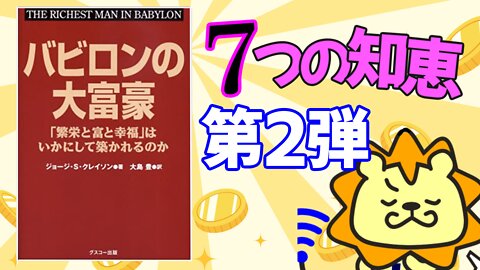 バビロンの大富豪7つの知恵_第2弾