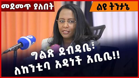 #Ethiopia ግልጽ ደብዳቤ፣ ለከንቲባ አዳነች አቤቤ❗️❗️❗️ Adanech Abebe| Addis Ababa |Shimels Abdisa Dec-15-2022