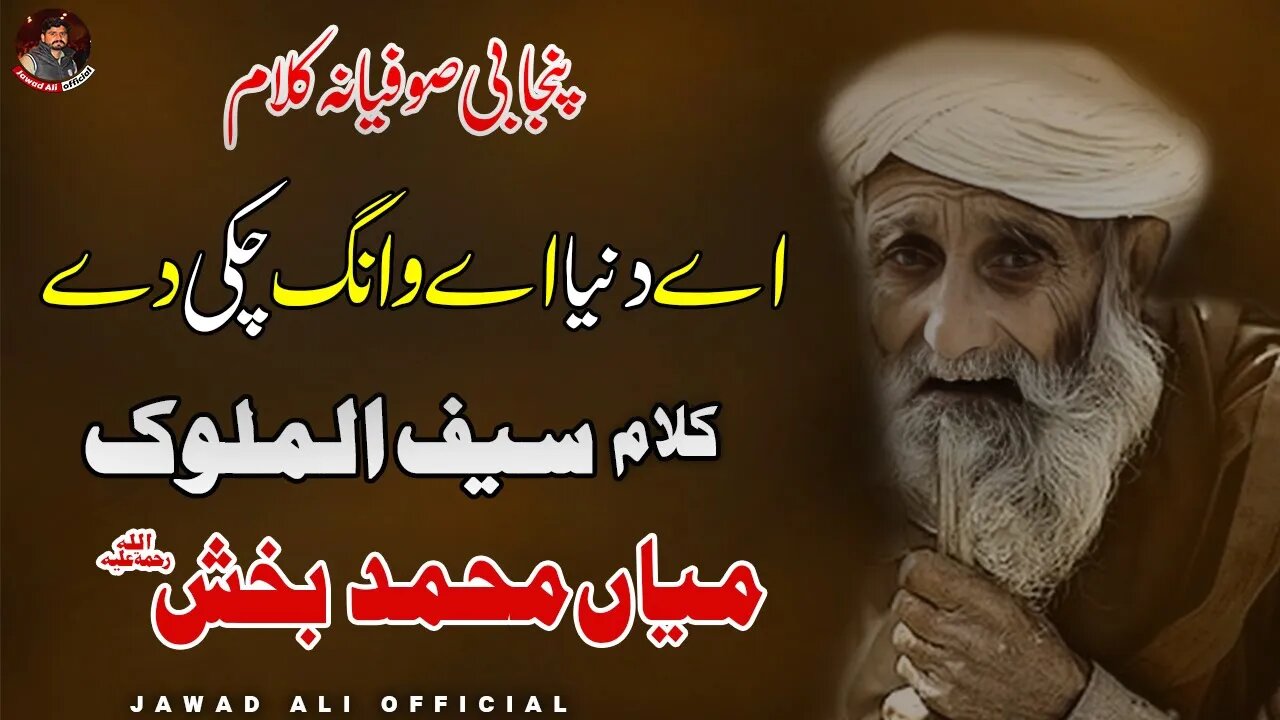 Ay Duniya Aik Wang Chaki Dy | Punjabi Sufiana Kalam Mian Muhammad Baksh | Sufi Poetry Shayari Lyrics