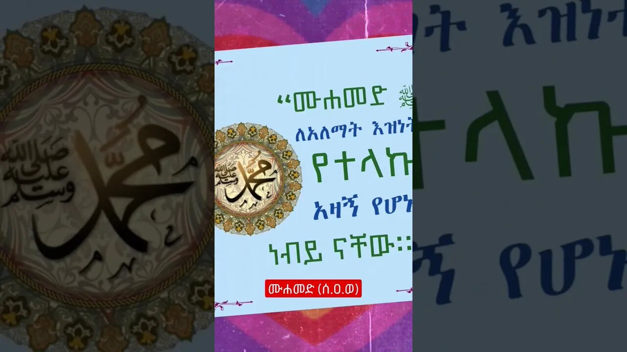 ሙሐመድ (ሰ.ዐ.ወ) #አይመኒታ #ወሎ #ኢትዮጵያ @aymenita @wollotube1 @SEADIALITUBE @nejahmedia @mube-media