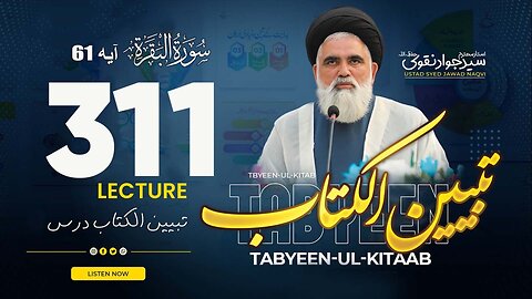 Syed Jawad Naqvi | Dars# 311 || Ayat 61 || سورۃ البقرۃ | تبیین الکتاب