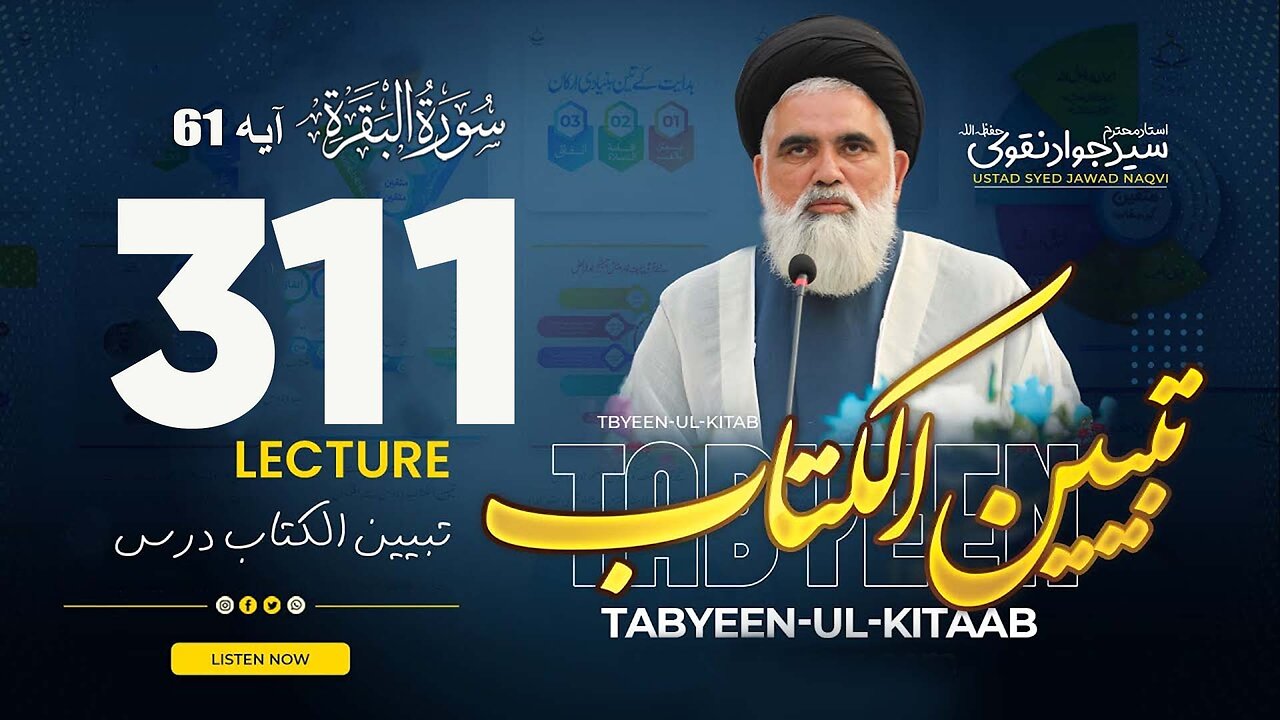 Syed Jawad Naqvi | Dars# 311 || Ayat 61 || سورۃ البقرۃ | تبیین الکتاب