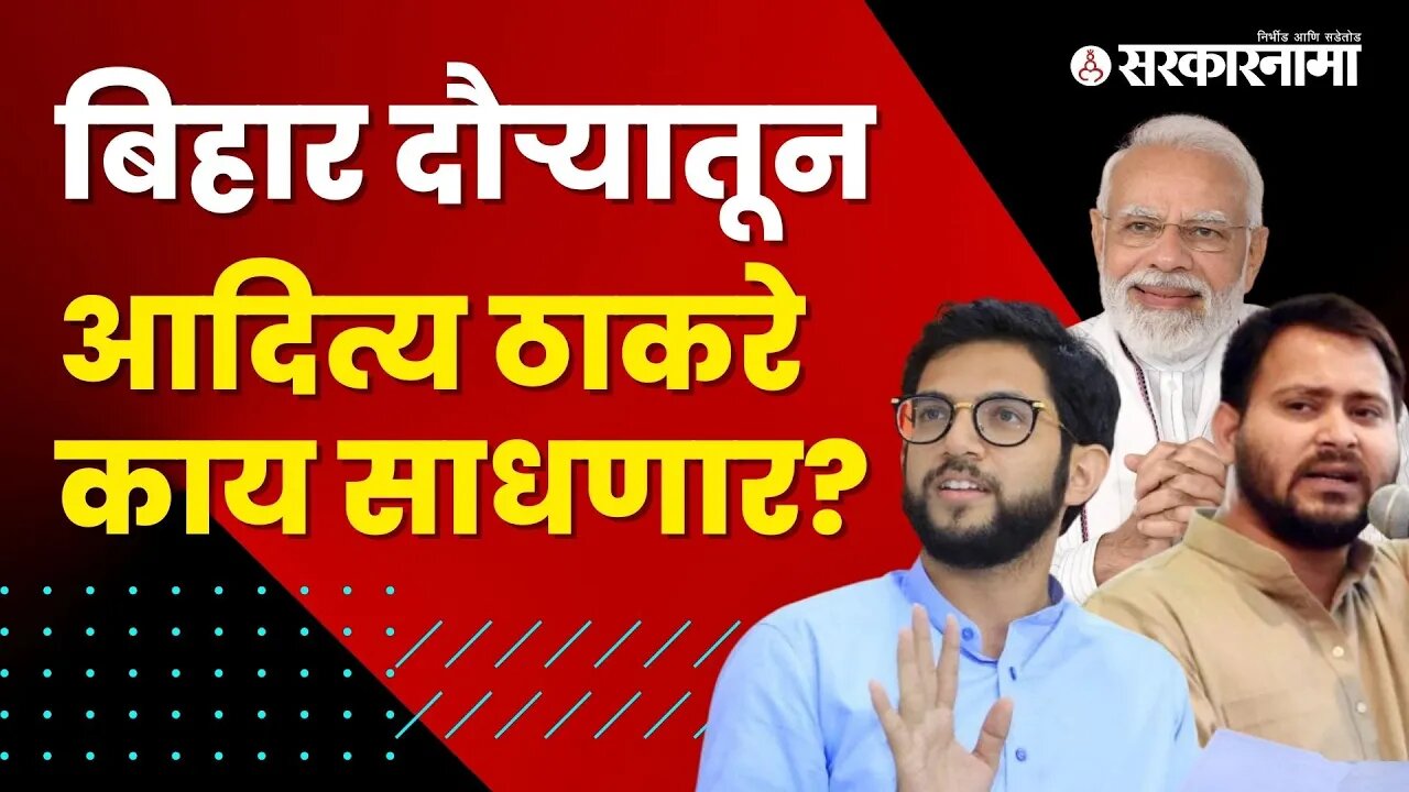 Aaditya Thackeray Bihar Tour |आदित्य ठाकरेंच्या दौऱ्यामागे 'ही' असेल रणनिती, पाहा सविस्तर|Sarkarnama