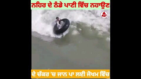ਨਹਿਰ ਦੇ ਠੰਡੇ ਪਾਣੀ ਚ ਨਹਾਉਣ ਦੇ ਚੱਕਰ ਚ ਜਾਨ ਪਾਲੀ ਜੋਖਮ ਵਿੱਚ