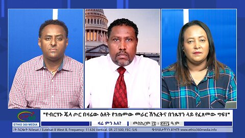 Ethio 360 Zare Min Ale "የብርሃኑ ጁላ ጦር በዛሬው ዕለት የገጠመው መራር ሽንፈትና በንጹሃን ላይ የፈጸመው ግፍ!" Friday Sep 29, 2023