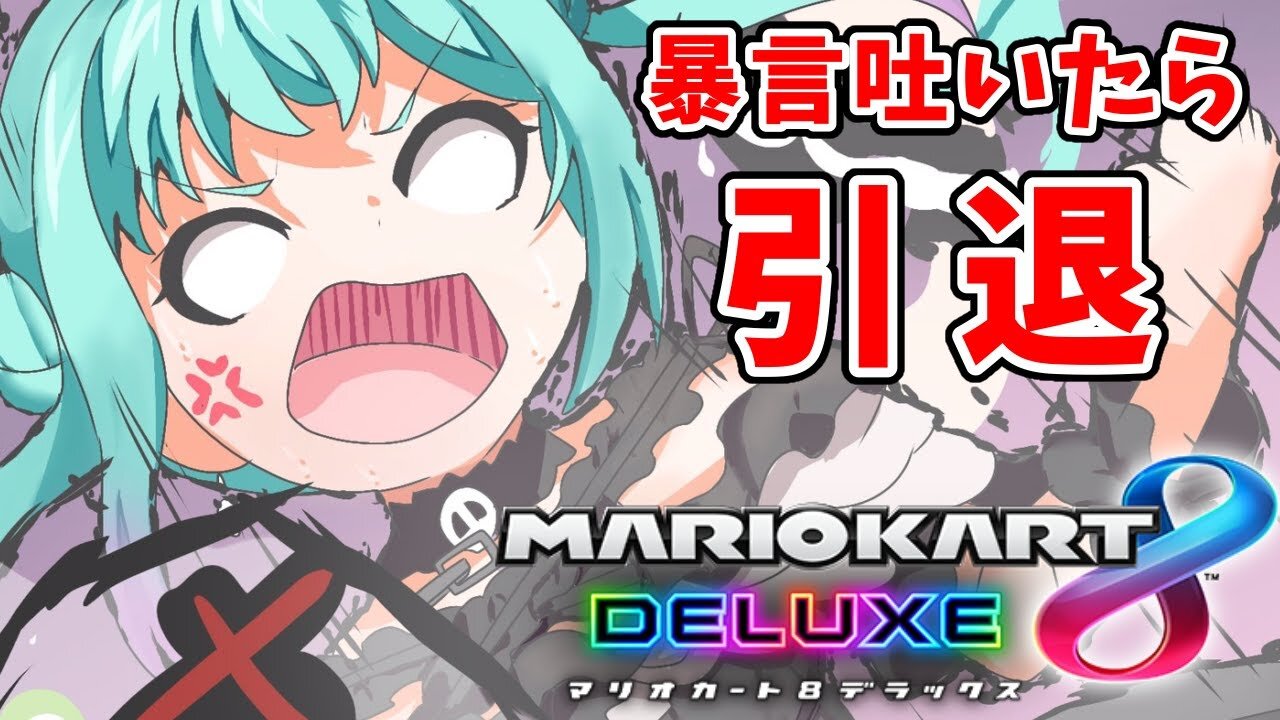 【マリオカートDX8】暴言吐いたらアイドル引退【潤羽るしあ/ホロライブ】