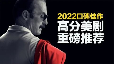 口碑良心佳作，2022高分美剧重磅推荐