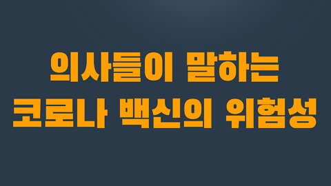 5부 4장 의사들이 말하는 코로나 백신의 위험성