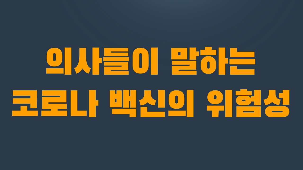 5부 4장 의사들이 말하는 코로나 백신의 위험성