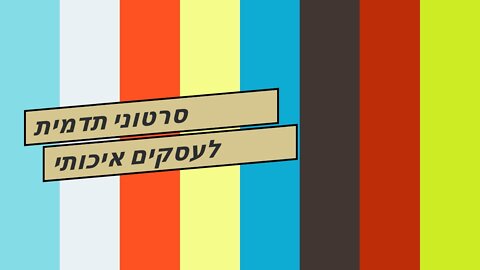 סרטוני תדמית לעסקים איכותי במחיר הגיוני