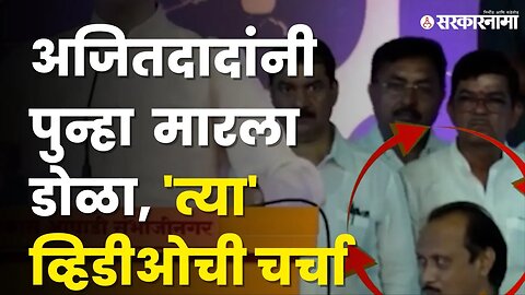 Ajit Pawar यांचा 'तो' Video Viral, बघा | MVA | Politics | Maharashtra | Sarkarnama