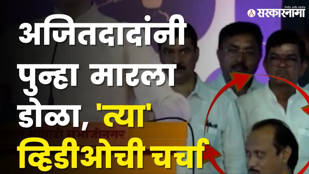 Ajit Pawar यांचा 'तो' Video Viral, बघा | MVA | Politics | Maharashtra | Sarkarnama