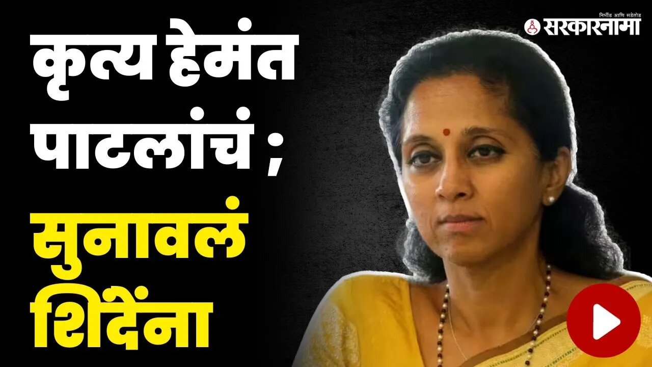 सुळेंनी संधी साधली ; शिंदेंवर हल्लाच चढवला | Supriya Sule On CM Eknath Shinde