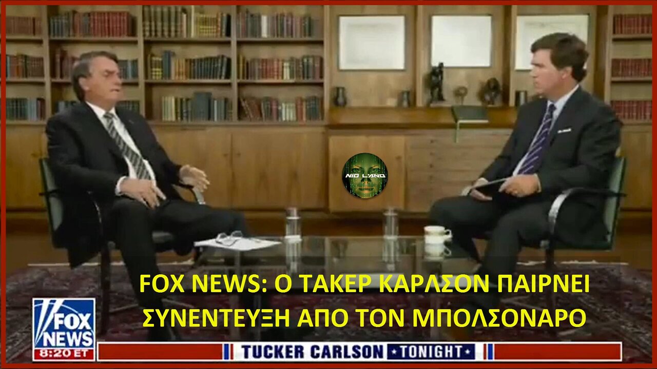 FOX NEWS: Ο ΤΑΚΕΡ ΚΑΡΛΣΟΝ ΠΑΙΡΝΕΙ ΣΥΝΕΝΤΕΥΞΗ ΑΠΟ ΤΟΝ ΜΠΟΛΣΟΝΑΡΟ