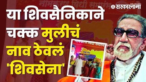 Shivsainik | अशीही निष्ठा, बाळासाहेबांच्या प्रेमाखातर मुलीलाच नाव दिलं Shivsena | Sarkarnama