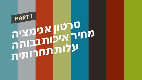 סרטון אנימציה מחיר איכות גבוהה עלות תחרותית