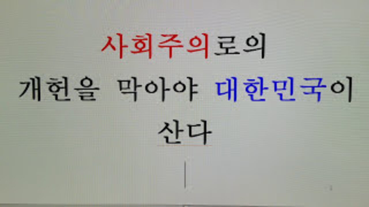 2018년1월3일(수)사회주의로 가는 개헌을 막아야 '자유대한민국'이 산다.