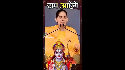 Ram aayege