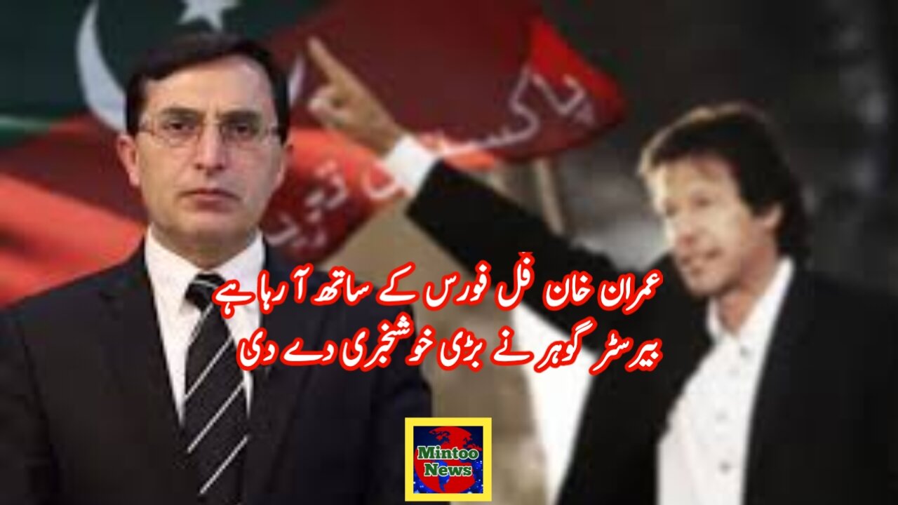عمران خان فُل فورس کے ساتھ آ رہا ہے بیرسٹر گوہر نے بڑی خوشخبری دے دی