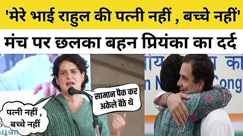 Rahul Gandhi के लिए भावुक हो गई Priyanka Gandhi ने कहा- मेरे भाई के पास पत्नी और बच्चे नहीं। Wayanad