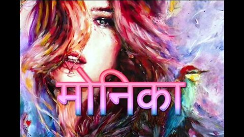 "मोनिका" और "गुरुदेव कैसे कहलाये"