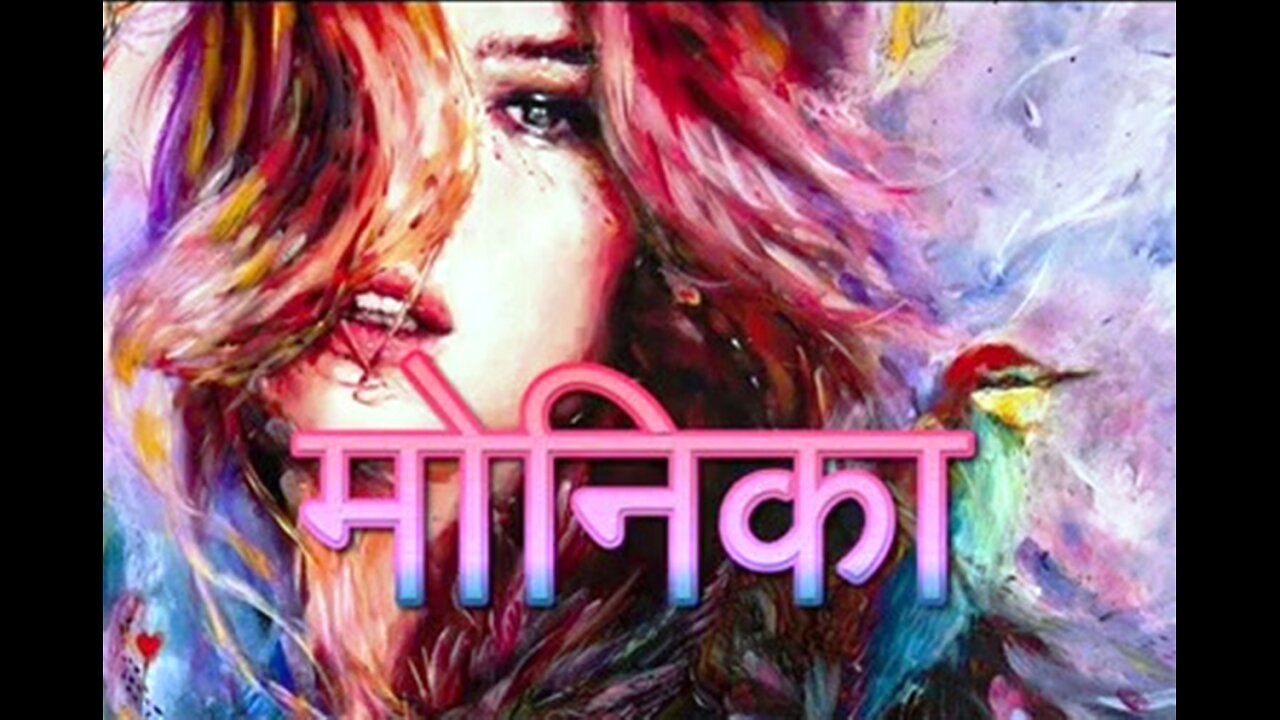 "मोनिका" और "गुरुदेव कैसे कहलाये"