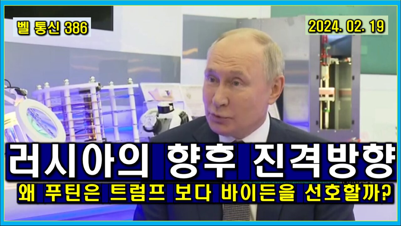 벨 통신 386, 러시아의 향후 진격 방향 // 왜 푸틴은 트럼프 보다 바이든을 선호할까?