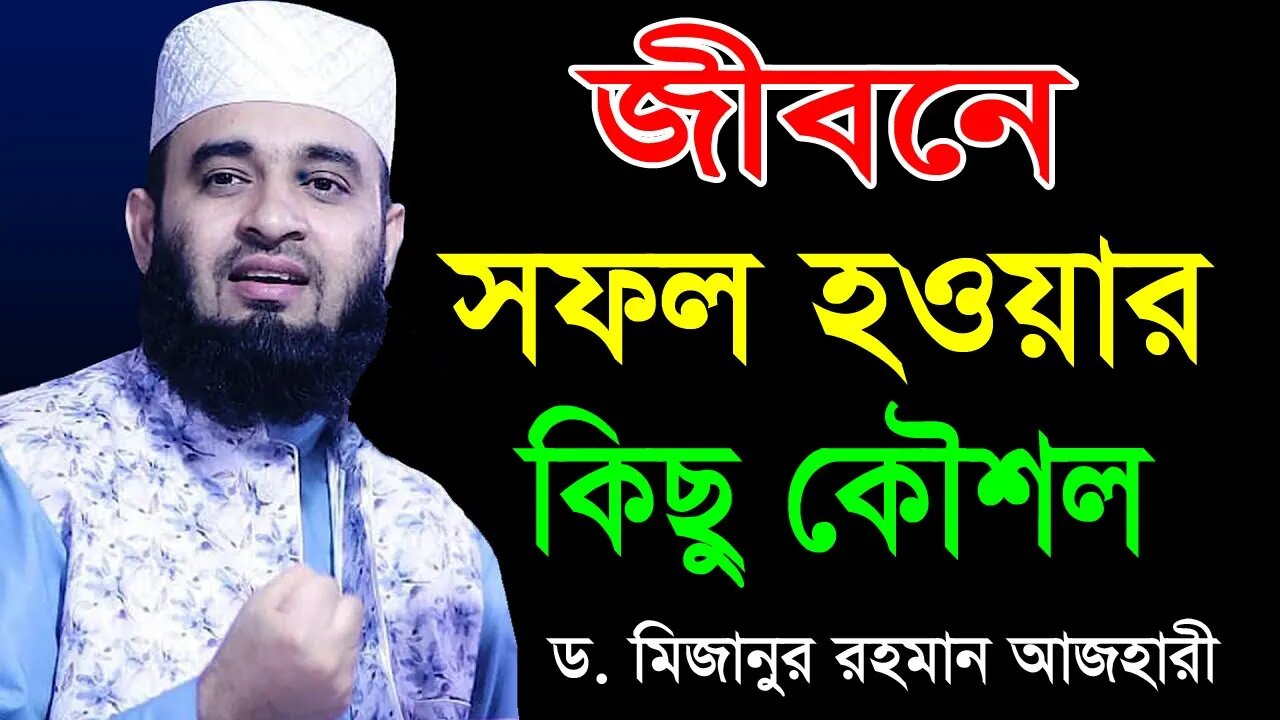 জীবনে সফল হওয়ার কিছু গুরুত্বপূর্ণ টিপস | যা আপনি আগে শুনেননি |সবার জানা উচিৎ | Mizanur Rahman Azhari