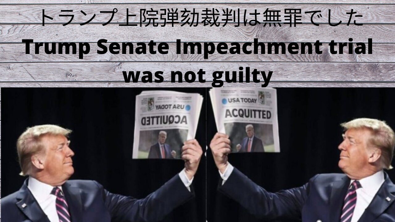 トランプ上院弾劾裁判は無罪でしたTrump Senate Impeachment trial was not guilty