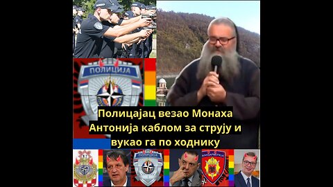 Полицајац везао Монаха Антонија каблом за струју и вукао га по ходнику