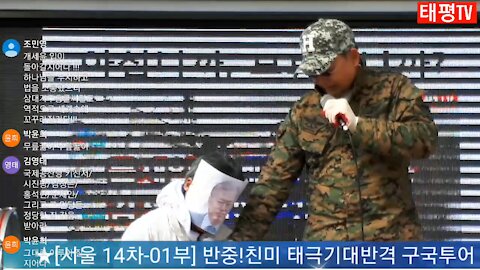 ★반중!친미 태극기대반격 구국투어 [서울 14차-1부] (태투!) [태평TV] 180407 토