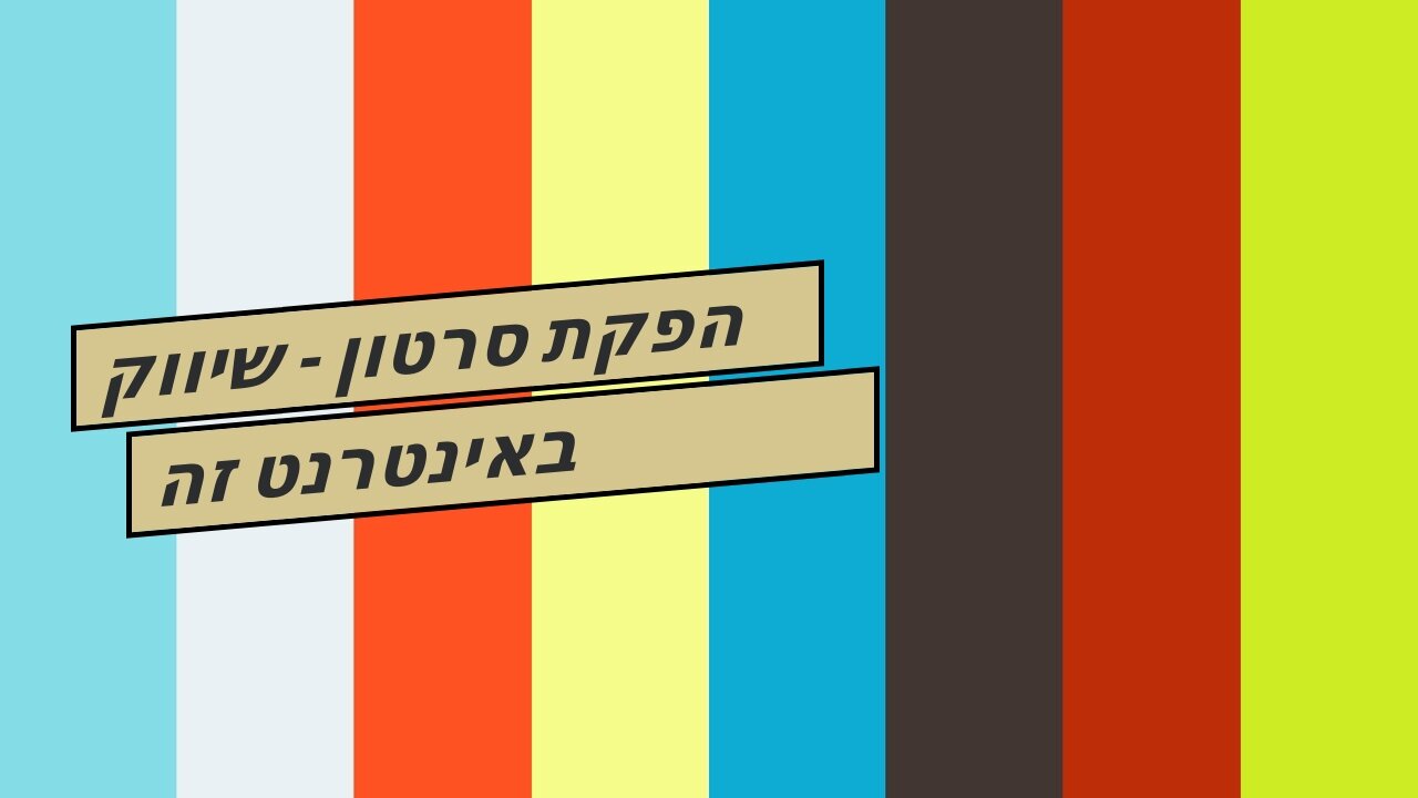 הפקת סרטון - שיווק באינטרנט זה שיווקנט