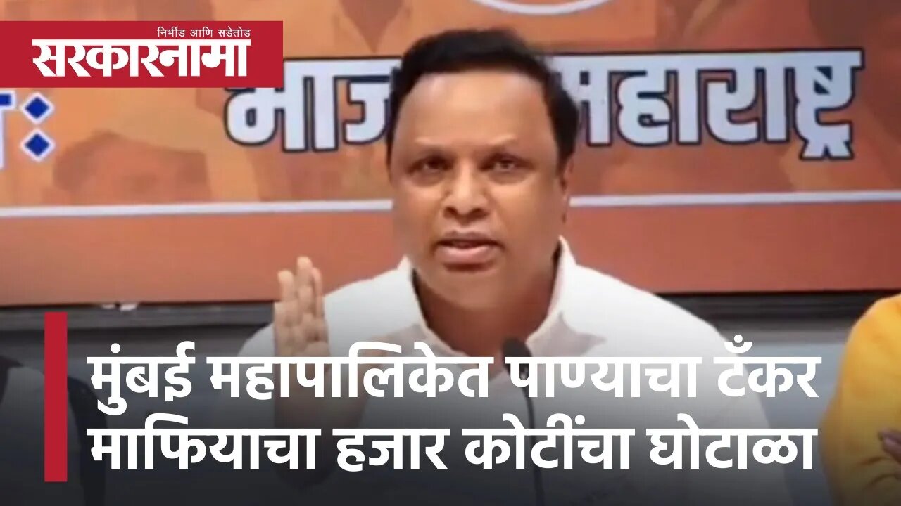 Ashish Shelar | मुंबई महापालिकेत पाण्याचा टॅंकर माफियाचा हजार कोटींचा घोटाळा: आशिष शेलार यांचा आरोप
