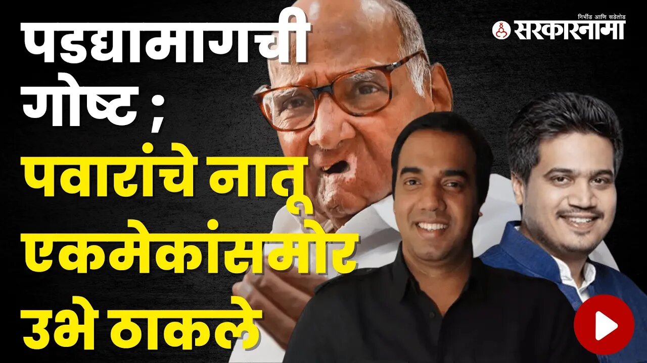 MCCI Election politics between Rohit Pawar Abhishek Boke Ajit Pawar Sharad Pawar | Sarkarnama