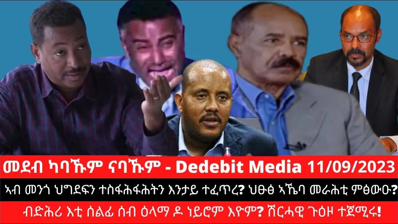 ኣብ መንጎ ህግደፍን ተስፋሕፋሕትን እንታይ ተፈጥረ ህፁፅ ኣኼባ መራሕቲ ምፅውዑ ብድሕሪ እቲ ሰልፊ ሰብ ዕላማ ዶ ነይሮም እዮም ሽርሓዊ ጉዕዞ?