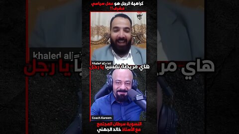 كراهية الرجل هو عمل سياسي مشرف!!