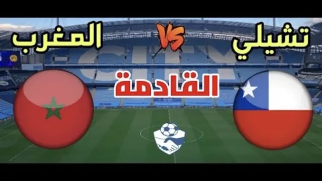 ملخص مباراة المنتخب المغربي والمنتخب الشيلي Morocco 🇲🇦 vs Chili 🇨🇱