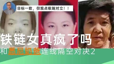 铁链女真的疯了吗？连线悉尼奶爸继续隔空对决！矛盾更尖锐！