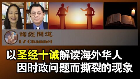 以圣经十诫解读华人公知因时政问题而撕裂的现象（雨林、张洵）