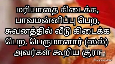 மரியாதை கிடைக்க, பாவமன்னிப்பு பெற, சுவனத்தில் வீடு கிடைக்கபெற, பெருமானார் (ஸல்) அவர்கள் கூறிய ச