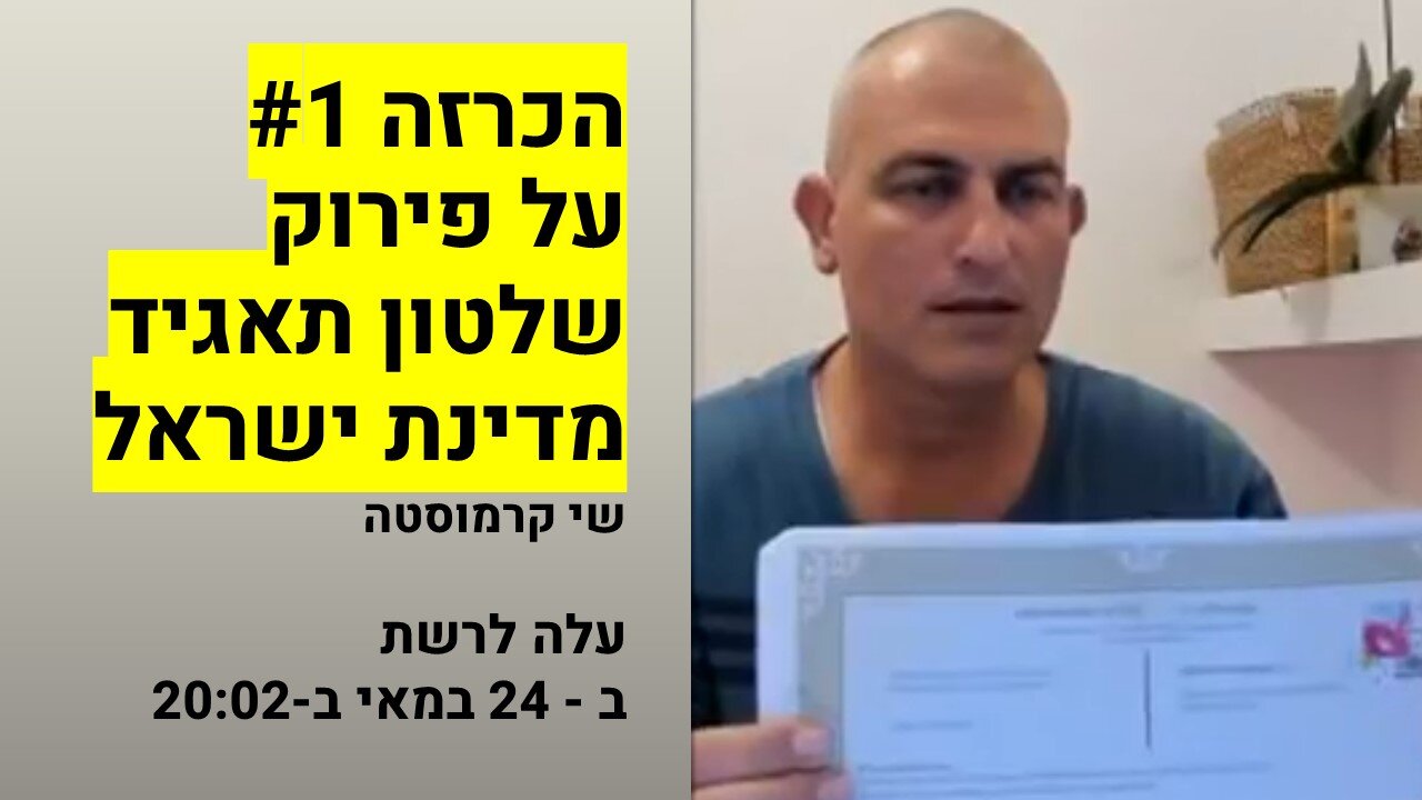 הכרזה ראשונה על פירוק שלטון תאגיד מדינת ישראל (עלה לרשת ב - ‏24 במאי‏ ב-‏20:02‏)