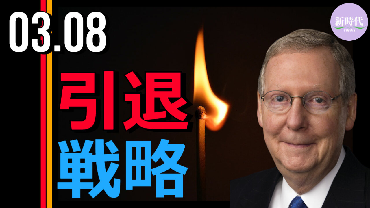 マコーネル議員の 引退戦略