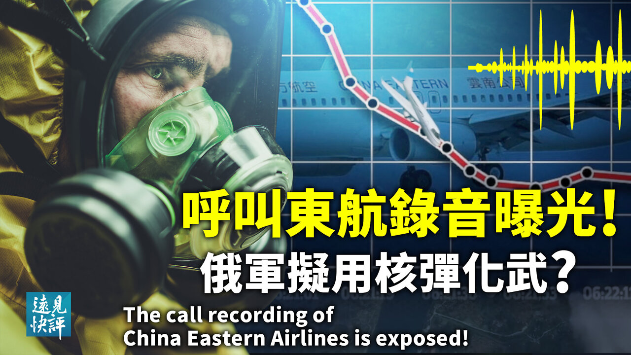 【預告】多方呼叫東航錄音曝光，黑匣子找到！駕駛艙之謎能否揭曉？俄烏戰局逆轉，傳白俄升級參戰；普京釋放動用化武核武信號，究竟想幹什麼？| 遠見快評 唐靖遠 | 2022.3.23｜