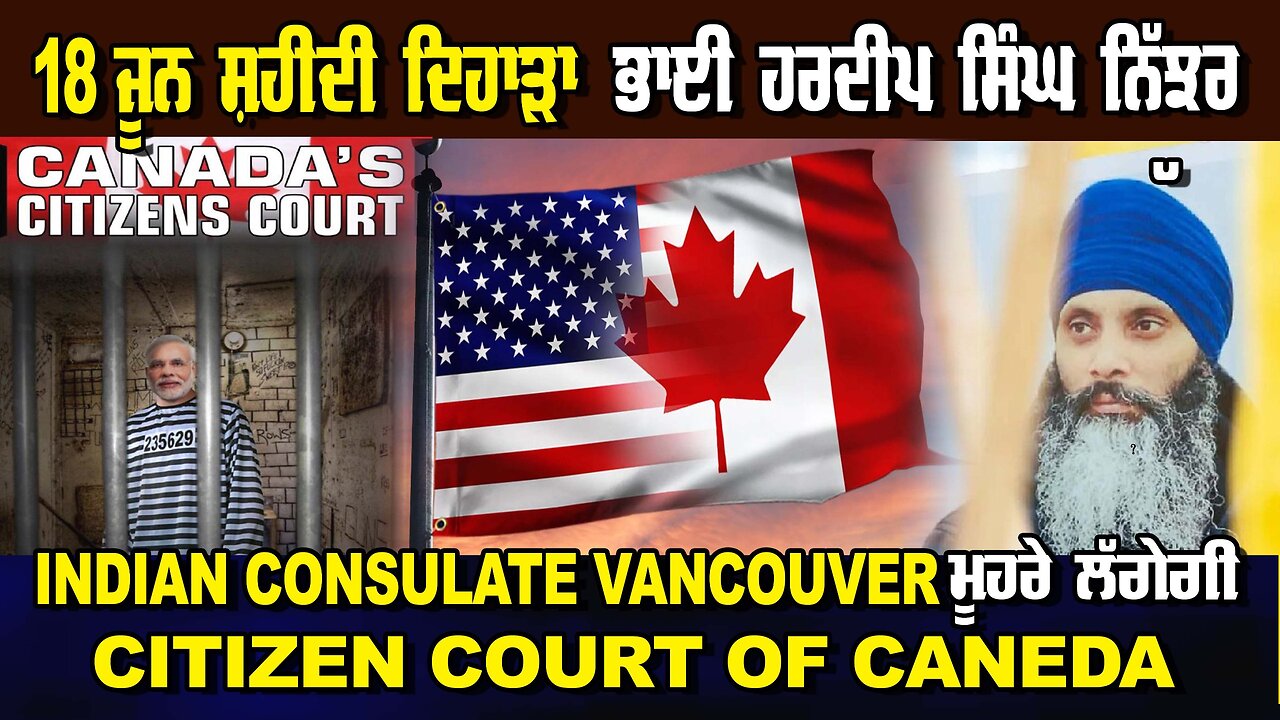 LIVE : 18 ਜੂਨ, ਸ਼ਹੀਦੀ ਦਿਹਾੜਾ ਹਰਦੀਪ ਸਿੰਘ ਨਿੱਝਰ INDIAN CONSULATE VANCOUVER ਮੂਹਰੇ ਲੱਗੇਗੀ CITIZEN COURT