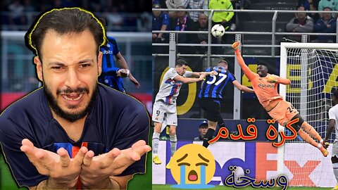 يلعن الكرة | ردة فعل برشلوني مباراة برشلونة ضد انتر ميلان 1/0 | خسرنا بظلم من أوسخ فريق في اوروبا
